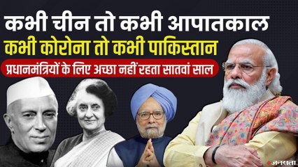 देश में लंबे कार्यकाल वाले प्रधानमंत्री के लिए भी इम्तिहान होता है सातवां साल | Narendra Modi's Seventh Year as PM