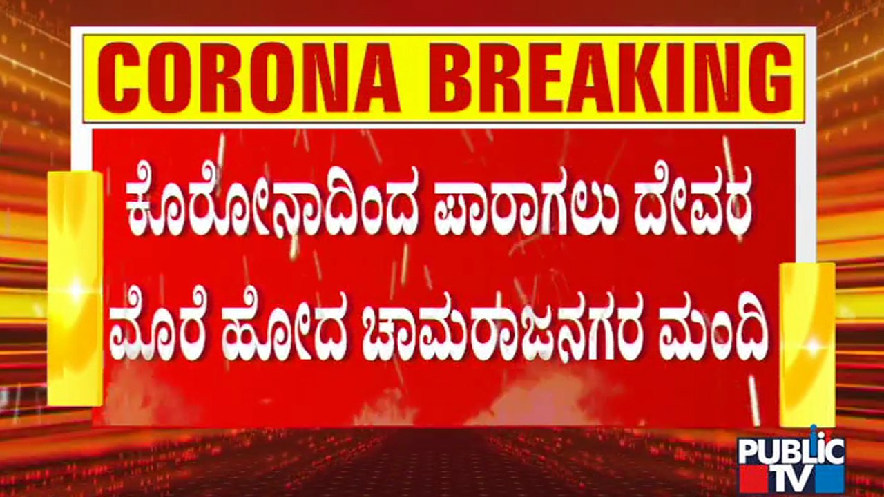 ಚಾಮರಾಜನಗರದಲ್ಲಿ ಹೆಮ್ಮಾರಿ ಗ್ರಾಮಕ್ಕೆ ಪ್ರವೇಶ ಮಾಡಬಾರದು ಎಂದು ಪೂಜೆ, ಪುನಸ್ಕಾರ | Chamarajanagar