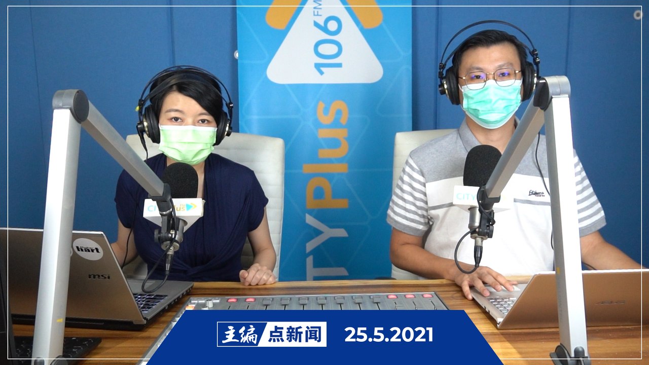 【主编点新闻】2021年5月25日