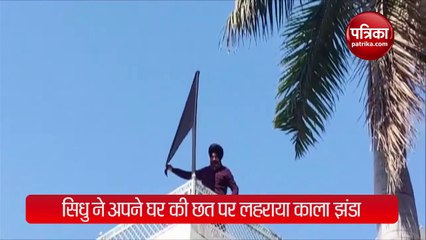 VIDEO: प्रदर्शनकारी किसानों के समर्थन में नवजोत सिधु ने अपने घर पर लहराया काला झंडा