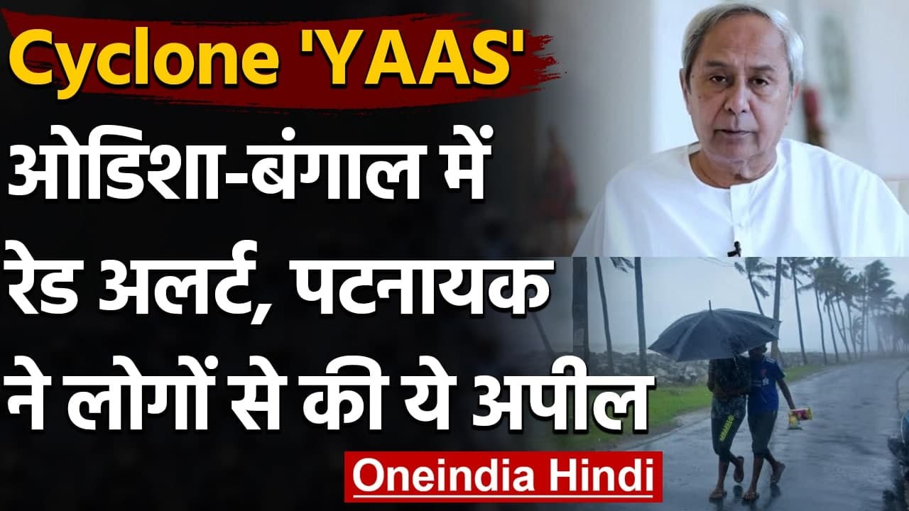 Cyclone Yaas: चक्रवात दिखाने लगा अपना असर, Odisha-Bengal में Red Alert जारी । वनइंडिया हिंदी