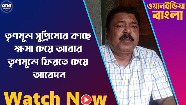তৃণমূল সুপ্রিমোর কাছে ক্ষমা চেয়ে আবার তৃণমূলে ফিরতে চেয়ে আবেদন | Oneindia Bengali