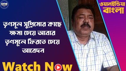 তৃণমূল সুপ্রিমোর কাছে ক্ষমা চেয়ে আবার তৃণমূলে ফিরতে চেয়ে আবেদন | Oneindia Bengali