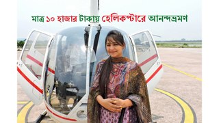 Amazing Helicopter Tour in Dhaka, Bangladesh | Cinematic Helicopter Joyride Video with Passenger Review | Bangladesh Helicopter Charter Service | হেলিকপ্টারে আনন্দভ্রমণ  