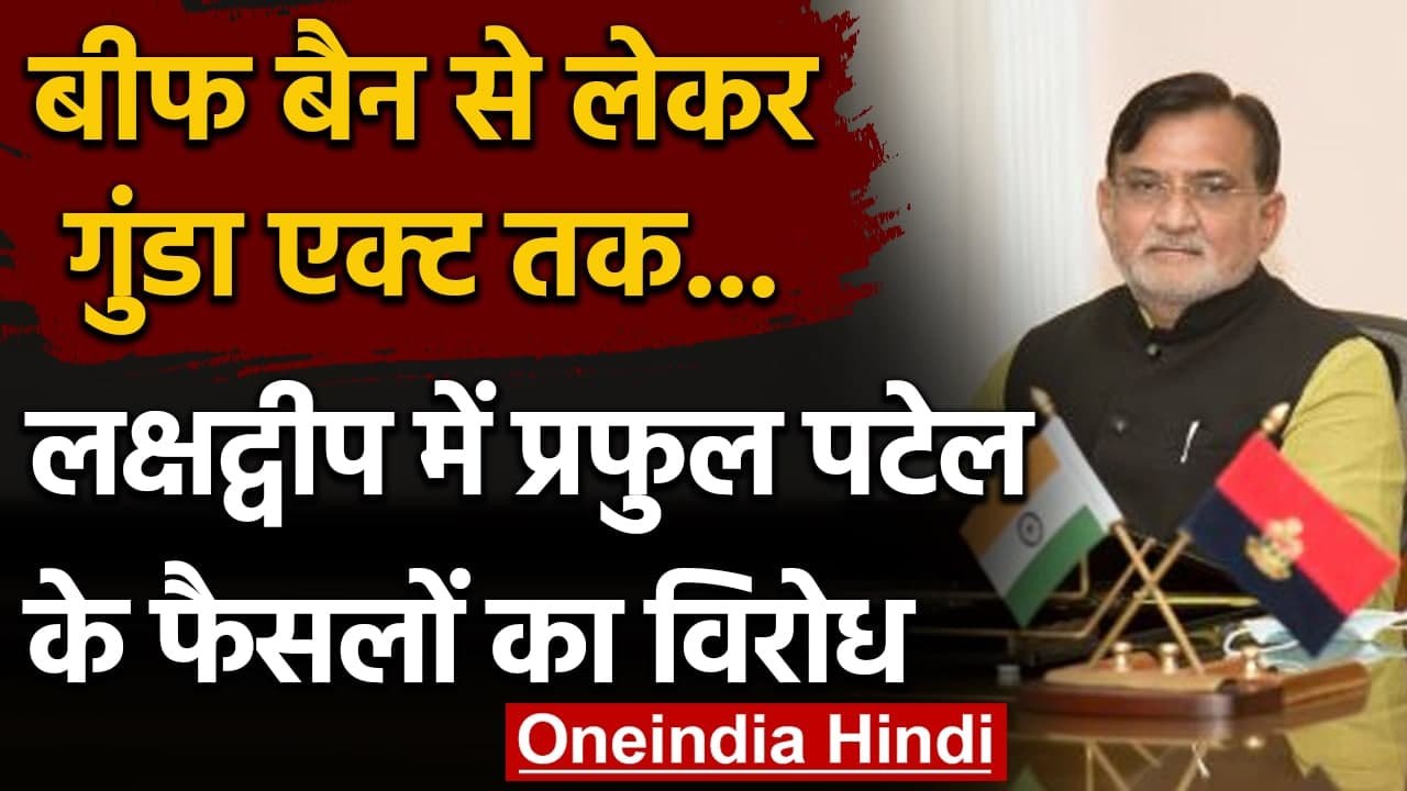 Beef Ban से गुंडा एक्ट तक, Lakshadeep में Praful Patel के फैसलों का विरोध | वनइंडिया हिंदी