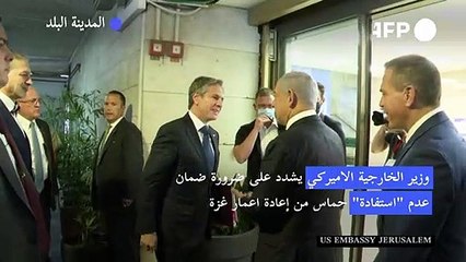 وزير الخارجية الاميركي يشدد على ضرورة ضمان عدم "استفادة" حماس من إعادة اعمار غزة