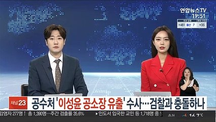 Download Video: 공수처 '이성윤 공소장 유출' 수사…검찰과 충돌하나