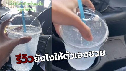 สาวรีวิวที่วางแก้วน้ำในรถ รีวิวไปรีวิวมา อ้าว.. กลายเป็นหายนะเฉยเลย
