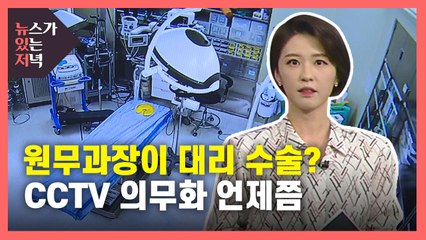 [뉴있저] 의사 대신 수술칼 든 원무과장?...수술실 CCTV 의무화는 언제쯤? / YTN