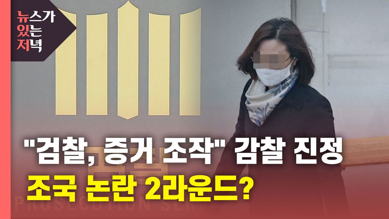 [뉴있저] "검찰, 정경심 재판 증거 조작" 감찰 진정...조국 논란 2라운드? / YTN