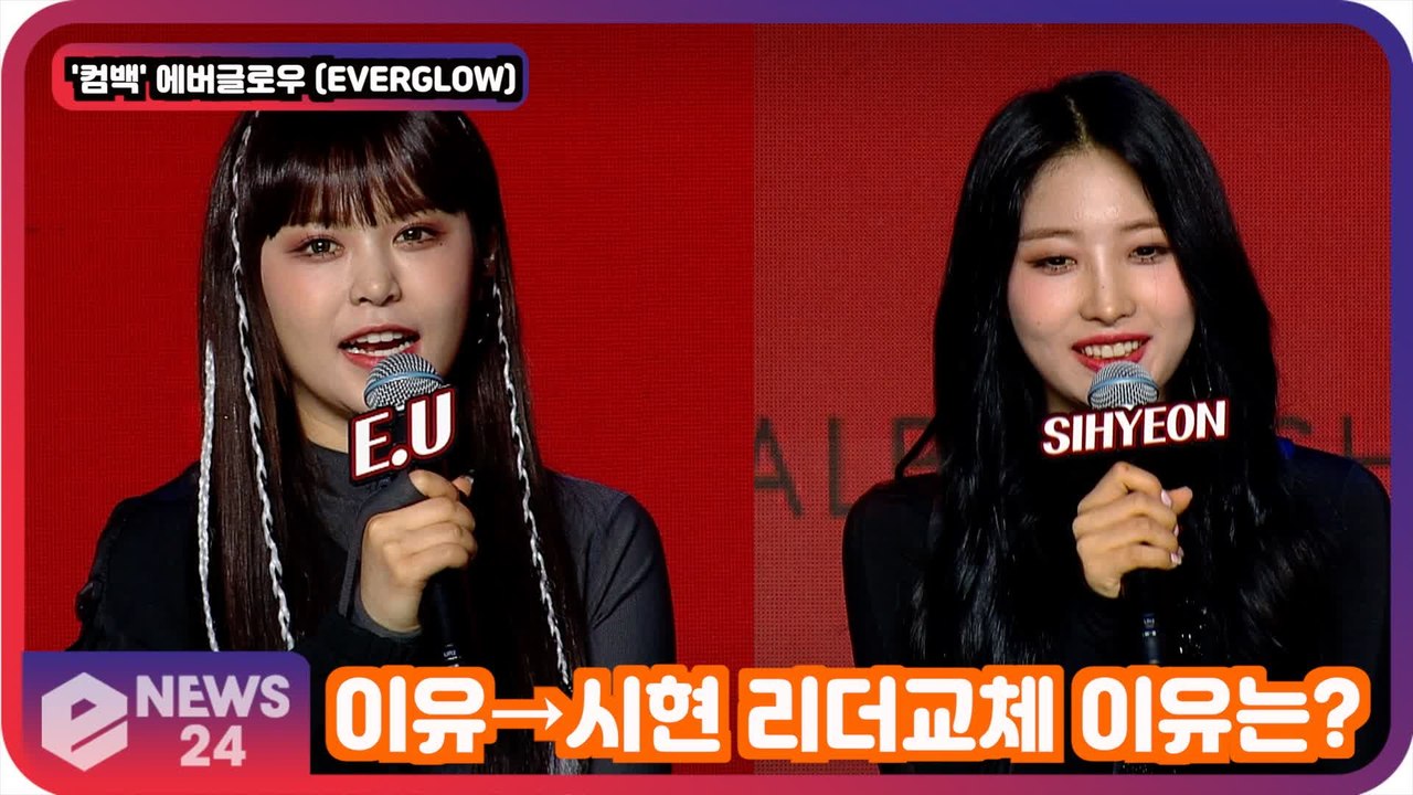 '컴백'   에버글로우 (EVERGLOW), 이유→시현 리더교체 이유는? EVERGLOW Showcase