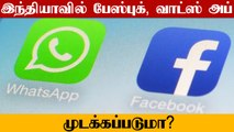 அரசின் விதிகளை ஏற்றுக்கொள்ளவில்லை.. India-வில் Facebook, Twitter முடக்கப்படுமா?