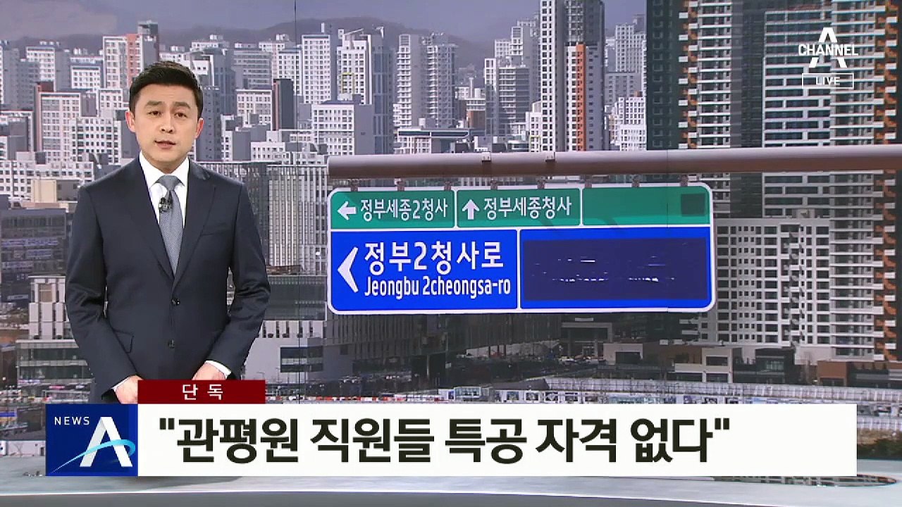 [단독]정부 “관평원 직원 세종시 아파트 특공 일괄취소 가능”