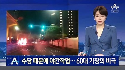 “가족 생계 때문에 야간작업 자청”…60대 가장의 비극