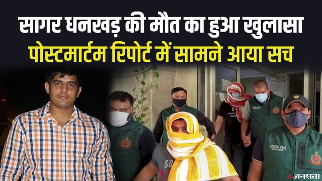 Sushil Kumar Case: पहलवान सागर धनकड़ की पोस्टमार्टम रिपोर्ट में क्या मिला | Sagar Dhankar Case