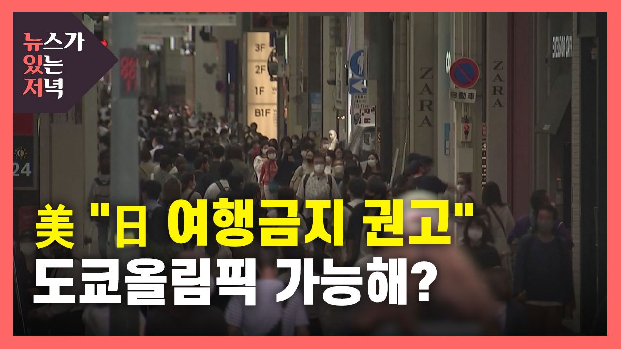 [뉴있저] 美 “일본 여행금지 권고”...도쿄올림픽 강행 입장 일본 '당혹' / YTN
