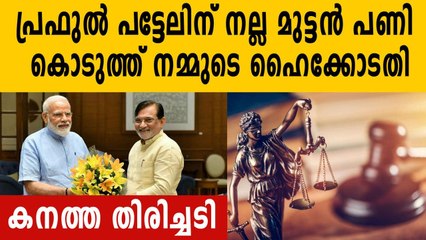 Kerala High Court Stays Lakshadweep Order | Oneindia Malayalam