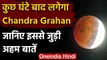 Lunar Eclipse  2021: 26 May को लगेगा Chandra Grahan, जानें इसके बारे में सबकुछ | वनइंडिया हिंदी