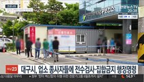 대구 유흥업소 집단감염서 英변이 확인…누적 200명 육박