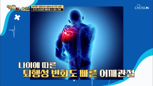 같은 통증 다른 질환 ‘오십견 VS 회전근개파열’ 구별법 大공개★ TV CHOSUN 210525 방송