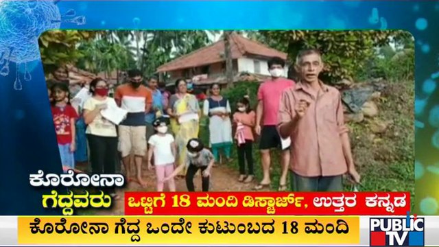 ಉತ್ತರಕನ್ನಡದಲ್ಲಿ ಒಂದೇ ಕುಟುಂಬದ 18 ಮಂದಿ ಏಕಕಾಲಕ್ಕೆ ಕೊರೋನಾದಿಂದ ಗುಣಮುಖ | Covid19 | Uttara Kannada