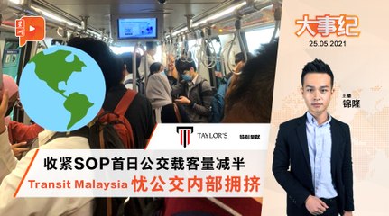 百格大事纪｜收紧SOP首日 公交载客量减半遭质疑