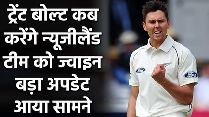 Trent Boult ends isolation, to depart for England shortly| वनइंडिया हिंदी