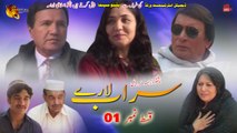 Sarab Laray | Episode 01 | Pashto Drama Serial | Spice Media - Lifestyle