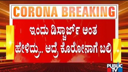 ಮಡಿಕೇರಿಯಲ್ಲಿ ಡಿಸ್ಚಾರ್ಜ್ ಆಗಬೇಕಿದ್ದ ವ್ಯಕ್ತಿ ಕೊರೋನಾಗೆ ಬಲಿ | Madikeri | Covid19