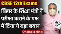 CBSE 12th Exams 2021:Bihar Education Minister Vijay Kumar Chaudhary ने कही ये बात | वनइंडिया हिंदी