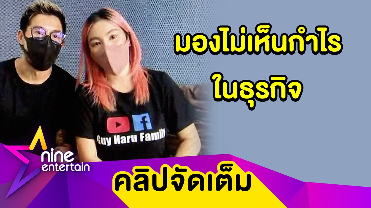 "กาย-ฮารุ” จิตตก! โควิดทำปิดธุรกิจชั่วคราว อุ้มพนักงานกว่า 10 ชีวิต แม้ไร้กำไร (คลิปจัดเต็ม)