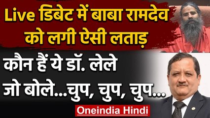 Coronavirus Crisis: कौन हैं Baba Ramdev को लताड़ने वाले Dr. Jayesh Lele ? | वनइंडिया हिंदी