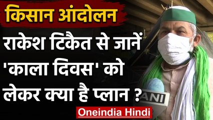 Farmer Protest Black Day: Rakesh Tikait बोले- पुतला जलाएंगे और Black Flag लगाएंगे | वनइंडिया हिंदी