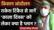 Farmer Protest Black Day: Rakesh Tikait बोले- पुतला जलाएंगे और Black Flag लगाएंगे | वनइंडिया हिंदी