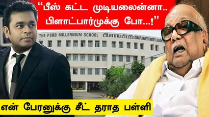 மனம் திறந்த AR Rahman | பணம் இல்லாததால் பிச்சை எடுக்க சொன்ன School நிறுவனம் | Oneindia Tamil