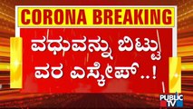 ಚಿಕ್ಕಮಗಳೂರಿನಲ್ಲಿ ಕೊರೋನಾ ರೂಲ್ಸ್ ಬ್ರೇಕ್ ಮಾಡಿ ಅದ್ಧೂರಿಯಾಗಿ ಮದುವೆ | Chikmagalur | Covid Rules Break