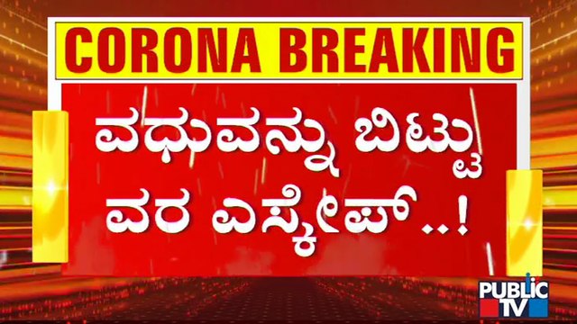 ಚಿಕ್ಕಮಗಳೂರಿನಲ್ಲಿ ಕೊರೋನಾ ರೂಲ್ಸ್ ಬ್ರೇಕ್ ಮಾಡಿ ಅದ್ಧೂರಿಯಾಗಿ ಮದುವೆ | Chikmagalur | Covid Rules Break