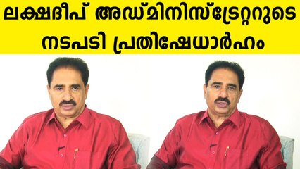 NK Premachandran about Lakshadweep issue | Oneindia Malayalam