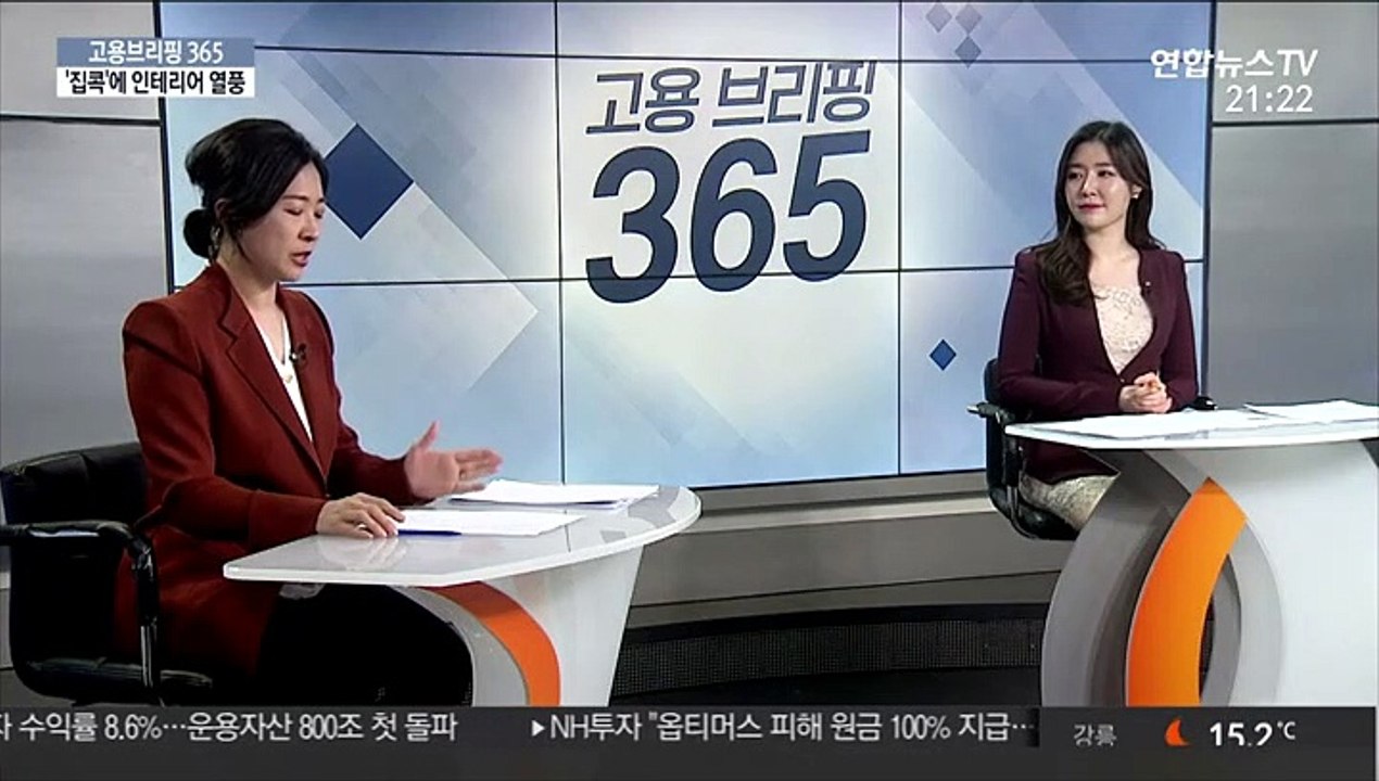 [고용브리핑365] '집콕'에 인테리어 열풍