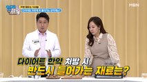 !한의사 피셜! 다이어트 처방에 꼭 들어가는 한약재가 있다?!