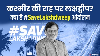 क्यों उठा है लक्षद्वीप में विवाद, क्यों रहा है प्रशासक का विरोध, क्या है #SaveLakshaDweep मुहिम