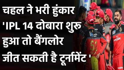 Video herunterladen: Yuzvendra Chahal Believes RCB can win IPL 14 if Tournament Resumes| Virat Kohli| ABD| वनइंडिया हिंदी