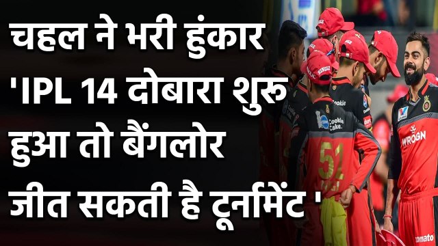 Yuzvendra Chahal Believes RCB can win IPL 14 if Tournament Resumes| Virat Kohli| ABD| वनइंडिया हिंदी