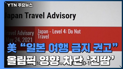 日 정부, '美 올림픽 불참 가능성' 진화 부심...타격 불가피 / YTN