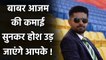 Babar Azam Salary| Pakistan Captain Salary| Babar Azam Net Worth| Oneindia Sports