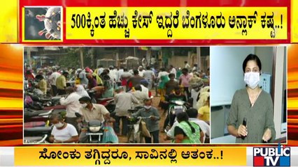 ಬೆಂಗಳೂರಲ್ಲಿ ಕೊರೋನಾ ಪ್ರಕರಣಗಳು 500ಕ್ಕೆ ಇಳಿದ ಬಳಿಕ ಅನ್ ಲಾಕ್ ಪ್ರಕ್ರಿಯೆ..? | Covid19 | Unlock | Bengaluru
