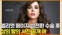엘리엇 페이지 성전환 수술 후 상의 탈의 사진 공개 해