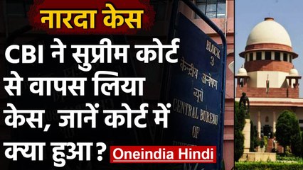 Narada Case: CBI ने Supreme Court से वापस लिया केस, जानें सुनवाई के दौरान क्या हुआ  | वनइंडिया हिंदी