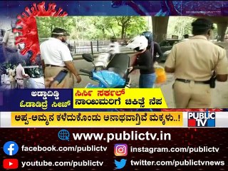 ಮಾವಿನ ಹಣ್ಣು ತಗೊಳ್ಳೋಕೆ ಬಂದಿದ್ದೆ- ನಾಯಿಮರಿಗೆ ಚಿಕಿತ್ಸೆ ಕೊಡಿಸಲು ಬಂದಿದ್ದೇವೆ; ಜನರ ಕುಂಟು ನೆಪ | Lockdown