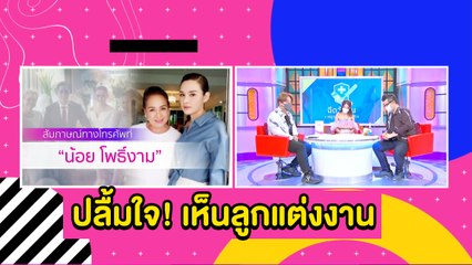 Descargar video: “แม่น้อย” น้ำตาไหล “หญิง-ตุลย์” วิวาห์อบอุ่น l ตกมันส์ฯ 25 พ.ค.2564